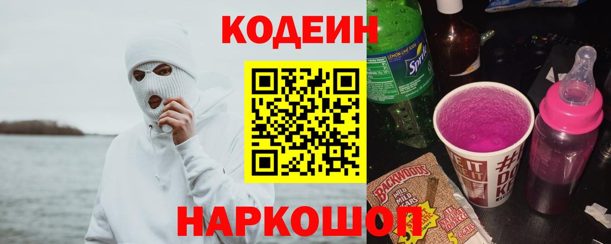 Кодеин напиток Lean (лин) Шахты